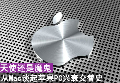 1.jpg ,Apple,Microsoft,操作系统,平板电脑,天使与魔鬼!从Mac谈起苹果PC兴衰交替史