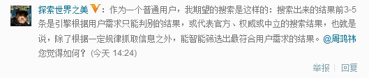 ,百度,奇虎,搜索引擎,网民,周鸿祎,微博记者站：360搜索竞争 百度医骗收敛：元芳，你怎么看？