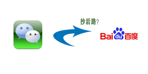 ,百度,搜索引擎,腾讯,奇虎,微信抄了谁的后路？百度！