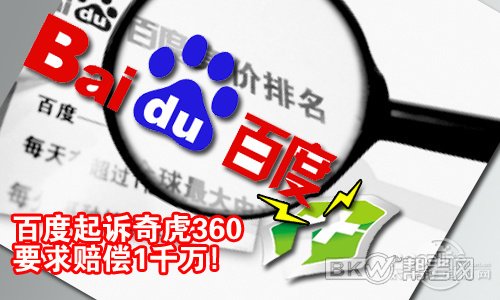 ,百度,奇虎,搜索引擎,百度诉奇虎不正当竞争 奇虎称百度违反工信部规定