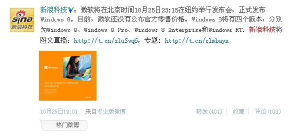 ,Microsoft,操作系统,新浪,微博记者站：win8时代来了！