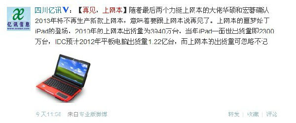 ,平板电脑,智能手机,微博记者站：再见，上网本！