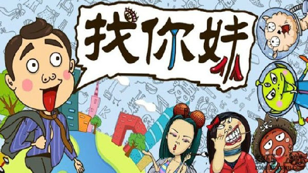 ,极客,移动游戏,网络游戏,移动互联网,平板电脑,网页游戏,《找你妹》爆红启示录