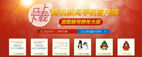 2.jpg ,腾讯,网民,移动互联网,腾讯 新闻 客户端与亿万网友共同“跨年”