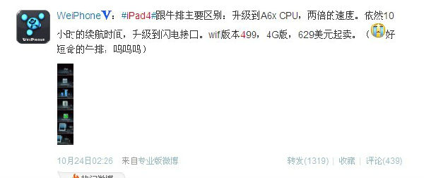 ,平板电脑,Apple,媒体人,Microsoft,微博记者站：iPad4发布，是坑爹还是策略