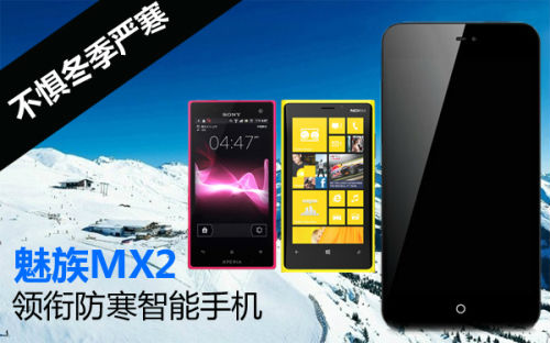 7C90W1W778XQ_image001_500.jpg ,智能手机,操作系统,趋势网盘点:不惧冬季严寒 魅族MX2领衔防寒智能手机