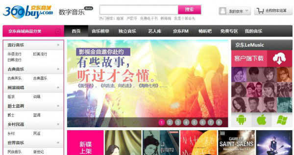 ,互联网,京东数字音乐服务上线