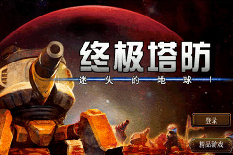 ,移动游戏,移动应用,91无线Com2us强强联手 独家首发塔防巨作《终极塔防》