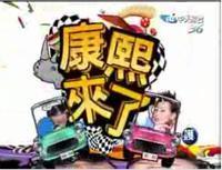 ,互联网,《康熙来了》何以在大陆一红近十年？