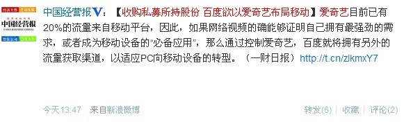 ,百度,并购重组,网络视频,微博记者站：百度回购爱奇艺