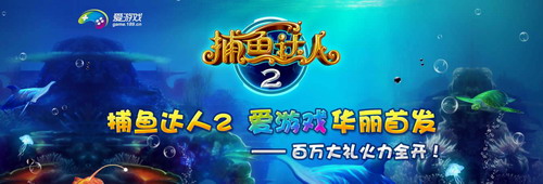 ,Apple,平板电脑,移动游戏,《捕鱼达人2》中国电信首发 本周推出iOS版