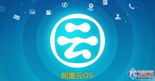 ,阿里巴巴,操作系统,并购重组,消息称云OS与手机设计公司E28洽谈收购