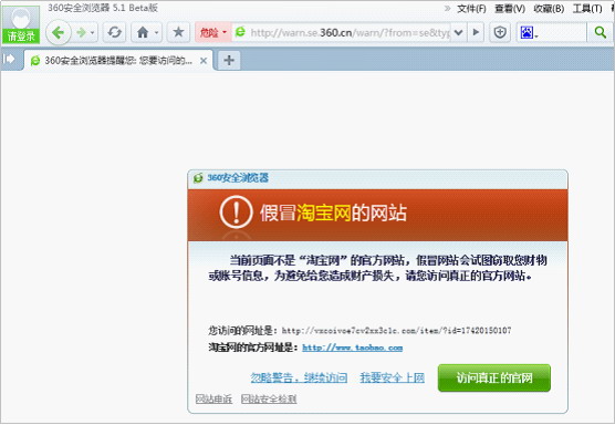 图:360安全浏览器拦截钓鱼网站攻击 ,浏览器,奇虎,网民,网络安全,360网址云安全:服装“钓鱼”大量入侵暑期网购