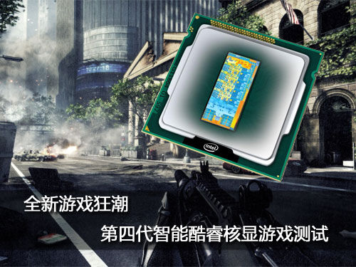 ,极客,网络游戏,全新游戏狂潮：第四代智能酷睿核显游戏测试