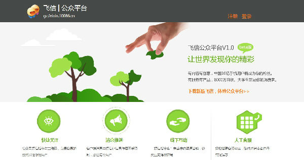 ,互联网,飞信公众平台前景分析