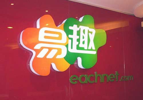 ,eBay,电子商务,阿里巴巴,店主,C2C,网媒论坛,04年市占率72%的易趣如何输给新生的淘宝？