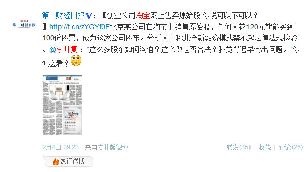 傲游截图20130205111918.png ,投资人,奇虎,粉丝,媒体人,网民,微博记者站:初创企业淘宝公开销售原始股!