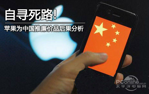 1.jpg ,Apple,平板电脑,自寻死路!苹果为中国推廉价品后果分析