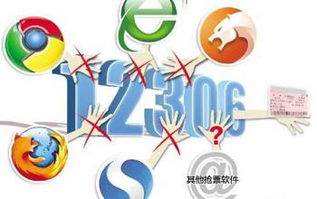 ,浏览器,奇虎,腾讯,网民,搜索引擎,百度,“抢票浏览器”暗战：360搜狗金山智斗12306