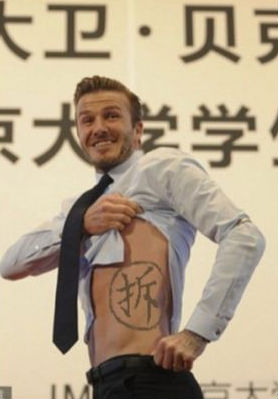 img_1891646800514fab45af1b0.png ,网民,小贝访北大撩衣秀纹身惨遭网友恶搞