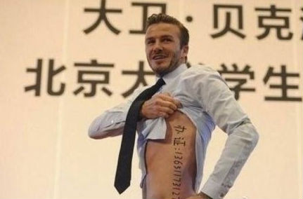 img_2032646636514fab2649266.png ,网民,小贝访北大撩衣秀纹身惨遭网友恶搞