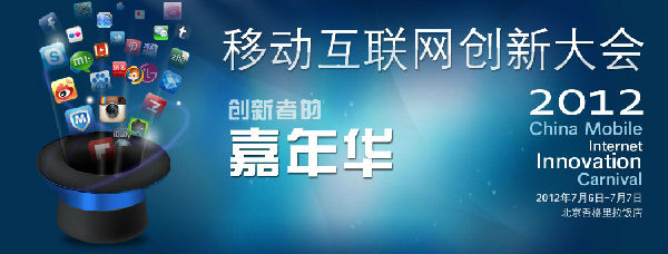 ,移动互联网,极客,操作系统,2012移动互联网大会 揭晓未来的趋势