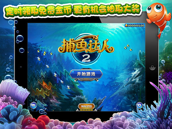 ,极客,平板电脑,春季嘉年华！《捕鱼达人2》给你欢乐