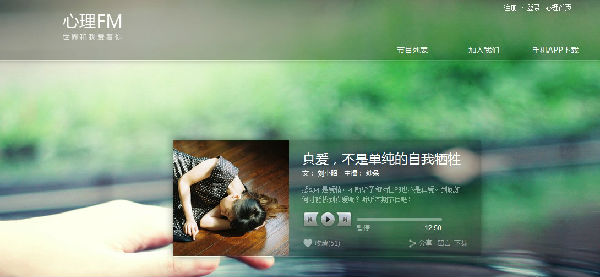 ,互联网,趋势网推荐：心理FM，世界和我爱着你