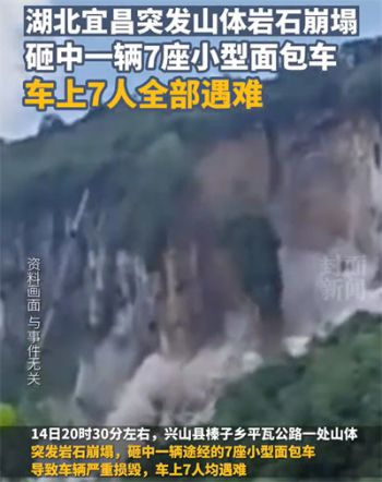 湖北宜昌突发山体岩石崩塌致7死 砸中途经的7座小型面包车