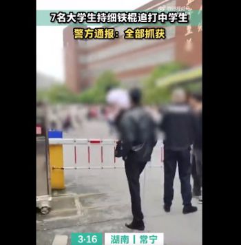 警方通报7名大学生持棍追打中学生 中学生被大学生持棍打成轻伤