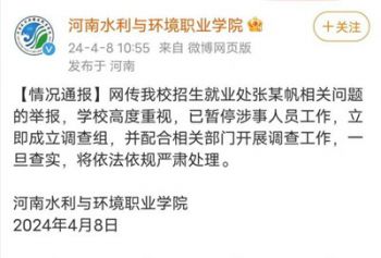 职校通报干部被举报聚众淫乱：停职！河南水利职校科长被曝聚众淫乱