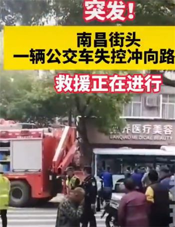 南昌一公交撞上行人致3死7伤 南昌一辆公交车失控冲向路边人群