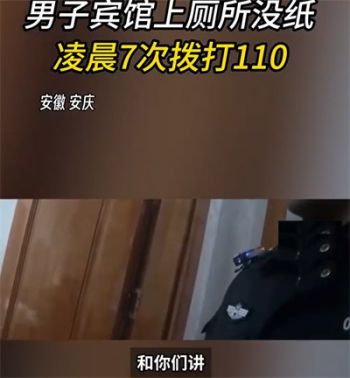 男子上厕所没纸 7次报警要民警送纸 报警要民警送厕纸男子被罚