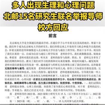 北邮通报学生联名举报导师事件 北邮为郑某所指导学生调换导师