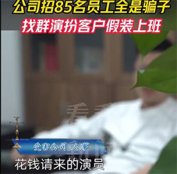 公司招85名员工全是骗子 职业骗薪人月兼职16家公司