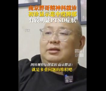 南京胖哥被初诊为PTSD 南京胖哥中度抑郁