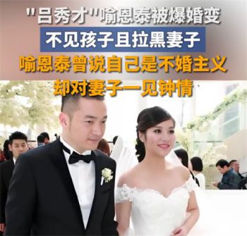 曝喻恩泰离婚2年前转移走300箱茅台 卓伟曝喻恩泰婚变内幕