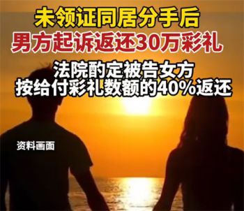 未领证女方流产后分手判返40%彩礼 未领证同居分手后男方诉还彩礼