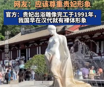 西安华清池贵妃裸 体出浴雕像引争议 官方回应贵妃裸身出浴雕像