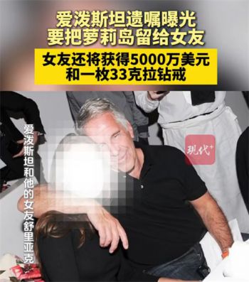 爱泼斯坦遗嘱把萝莉岛留给女友 爱泼斯坦曾打算与女友结婚