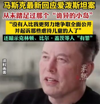 马斯克女儿爆料 马斯克称发现岛上是少女派对果断离开