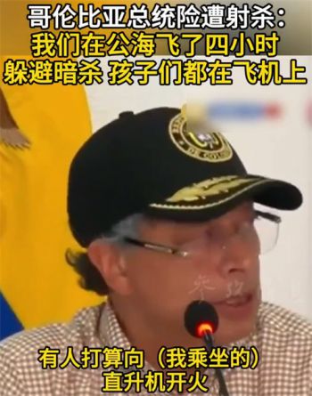哥伦比亚总统称自己险遭暗杀 哥伦比亚总统和孩子遭遇暗杀威胁