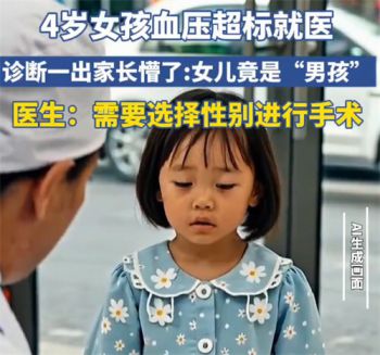 4岁女儿被诊断为男孩需选性别做手术 4岁女孩血压超标就医诊断竟为男孩