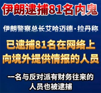 伊朗逮捕81名内鬼 伊朗铲除数十名内鬼