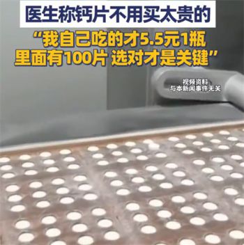 医生称钙片不用买太贵的 钙片贵的不一定更好