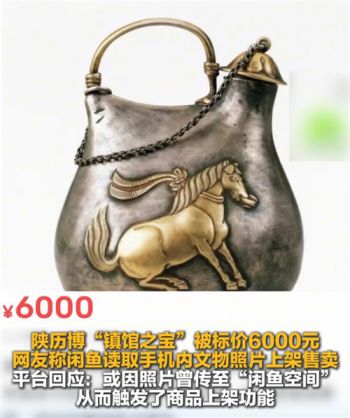 闲鱼道歉 手机里文物照片被闲鱼擅自上架售卖