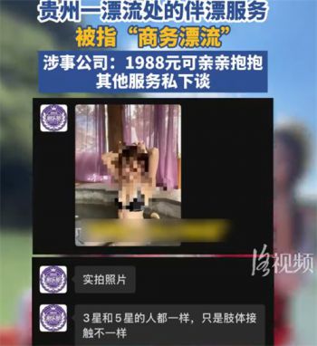 贵州通天河伴漂服务被指存在擦边 漂流景区亲密服务尺度按等级收费