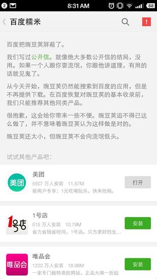 ,百度,豌豆荚挑战百度，回击被封杀事件