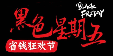 ,昨日“黑五”剁手节结束 国内消费成主力军