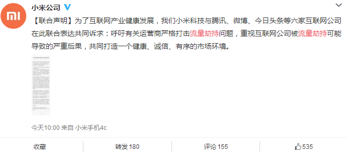 1451013068836.png ,腾讯,小米,曝今日头条、360等6家公司联合发表声明抵制流量劫持